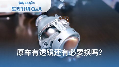 【车灯升级问答2】 原车有透镜还有必要换吗？