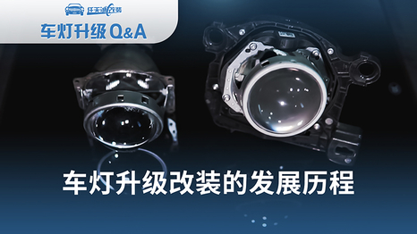 【车灯升级问答6】 车灯升级改装的发展历程是怎样的？