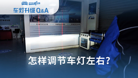 【车灯升级问答8】 怎样自己调节车灯左右？
