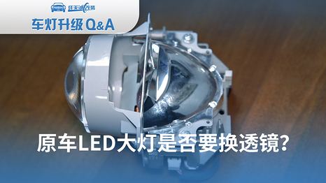 【车灯升级问答3】 原车LED大灯是否要换透镜？