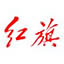 红旗