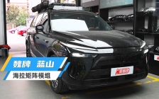 长城魏牌蓝山车灯升级海拉矩阵模组4近8远套餐