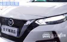 2020款新轩逸改装升级树懒舒钻石版LED双光透镜