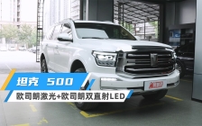 坦克500车灯升级欧司朗撼天虎LED+御天霸激光透镜
