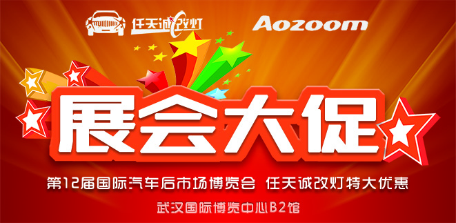 任天诚改灯汽车后市场博览会特大优惠