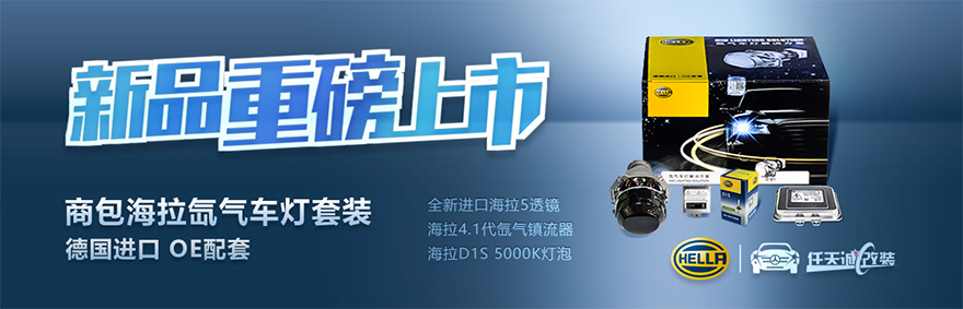 商包海拉氙气车灯套装新品重磅上市 德国进口 一流品质