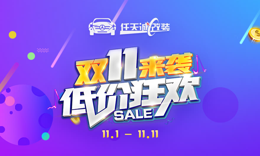 任天诚改灯 双11来袭 低价狂欢