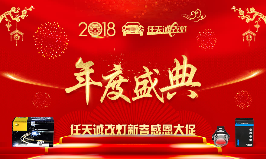 2018年度盛典 任天诚改灯新春感恩大促