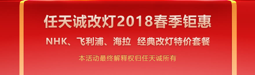 任天诚改灯2018新春钜惠 NHK 海拉 经典改灯套餐