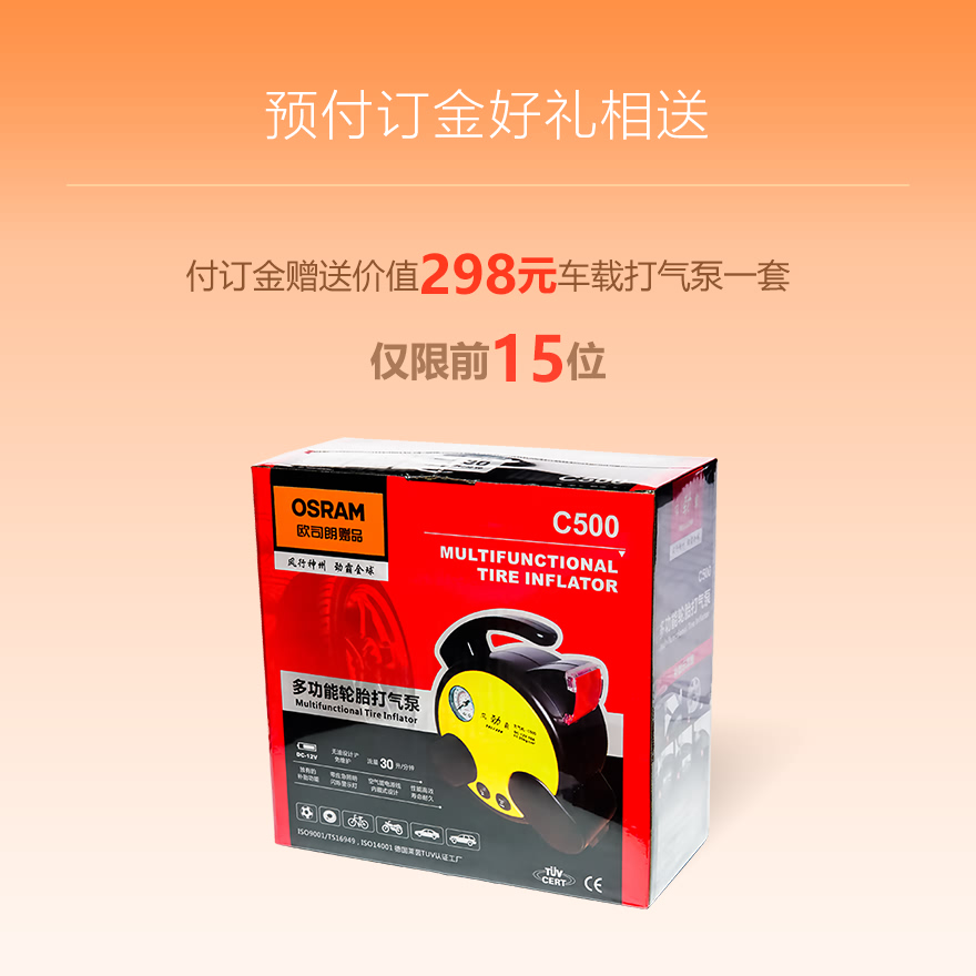 预付订金送车载打气泵