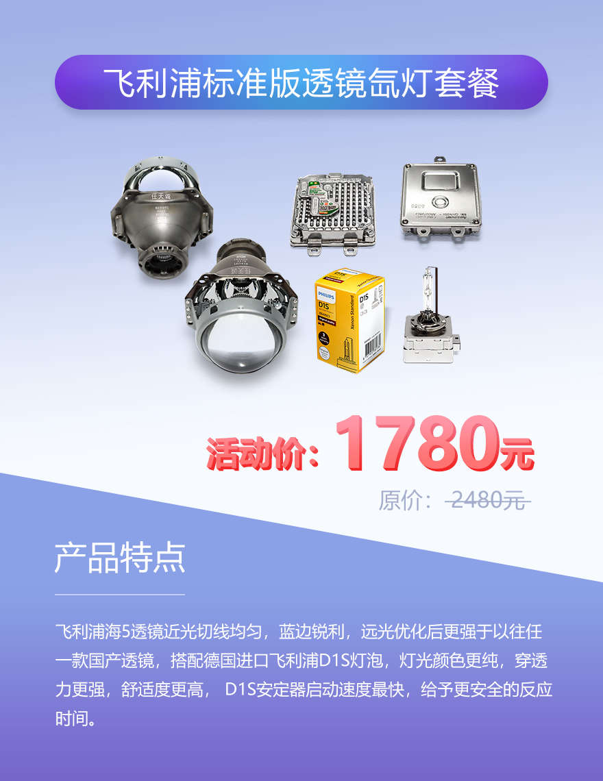 飞利浦标准版透镜氙灯套餐 活动价1780元