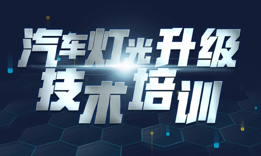 汽车灯光升级技术培训