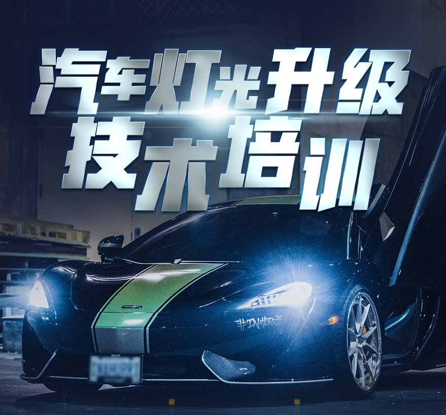 汽车灯光升级技术培训