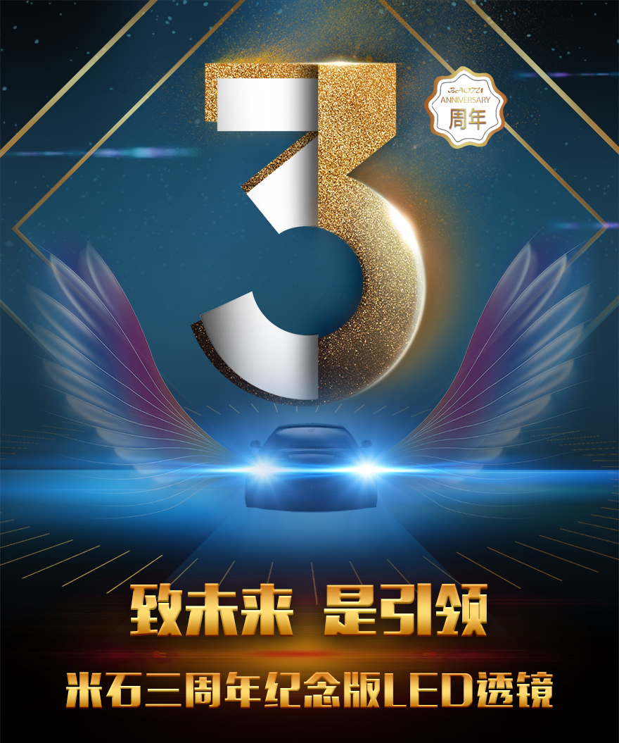米石3周年纪念版LED透镜