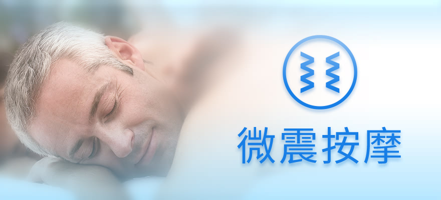 微震按摩