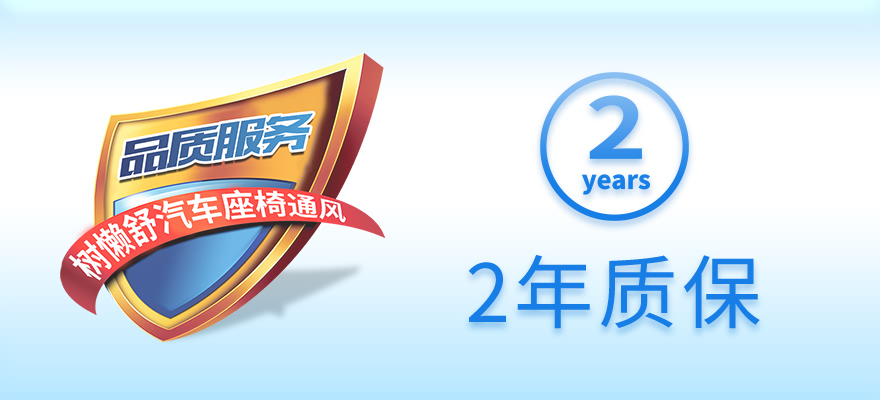 2年质保
