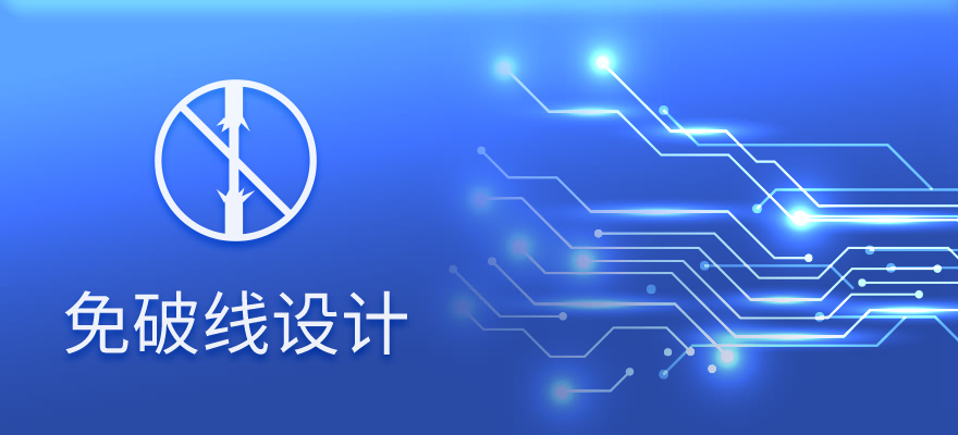 免破线设计