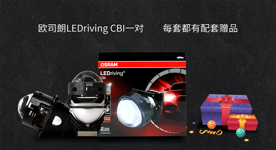 欧司朗LEDriving CBI透镜包装