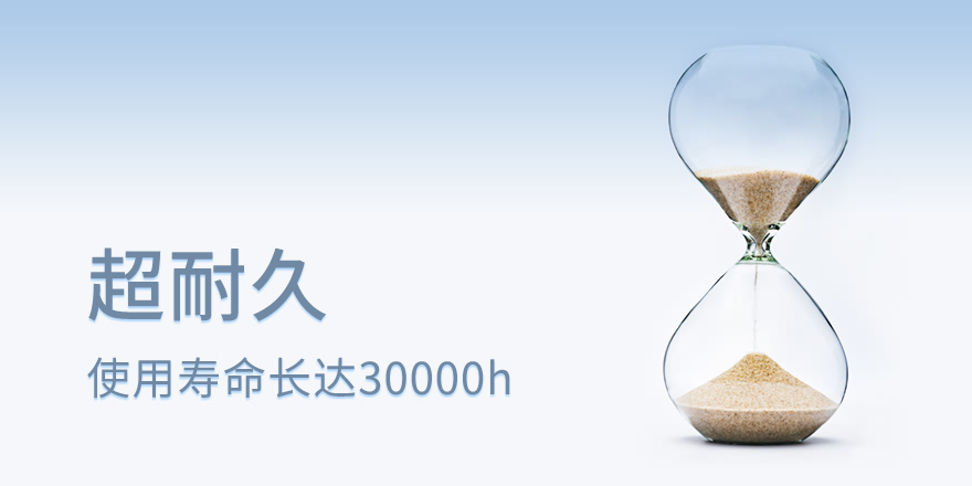 超耐久 使用寿命长达30000h