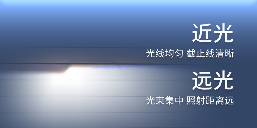 近光光线均匀 截止线清晰 远光光束集中 照射距离远