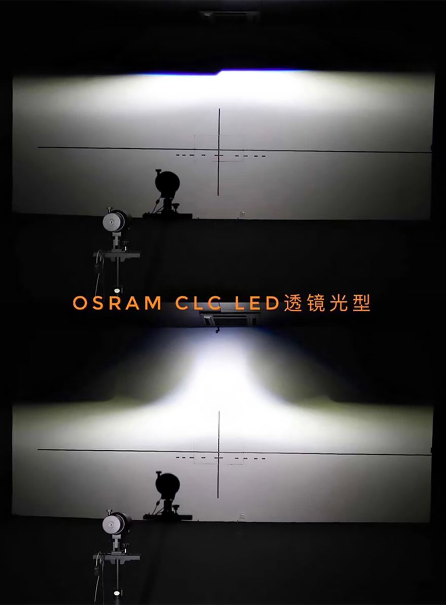 欧司朗CLC LED透镜光型 近光远光效果