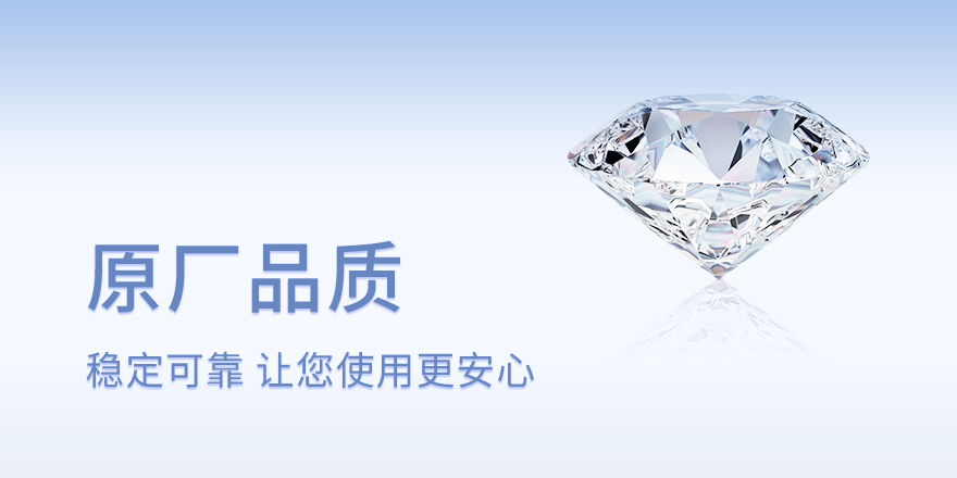 原厂品质 稳定可靠