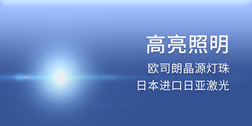 高亮照明 欧司朗灯珠 进口日亚激光
