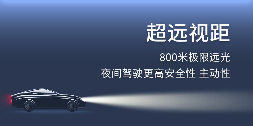 超远视距 800米极限远光