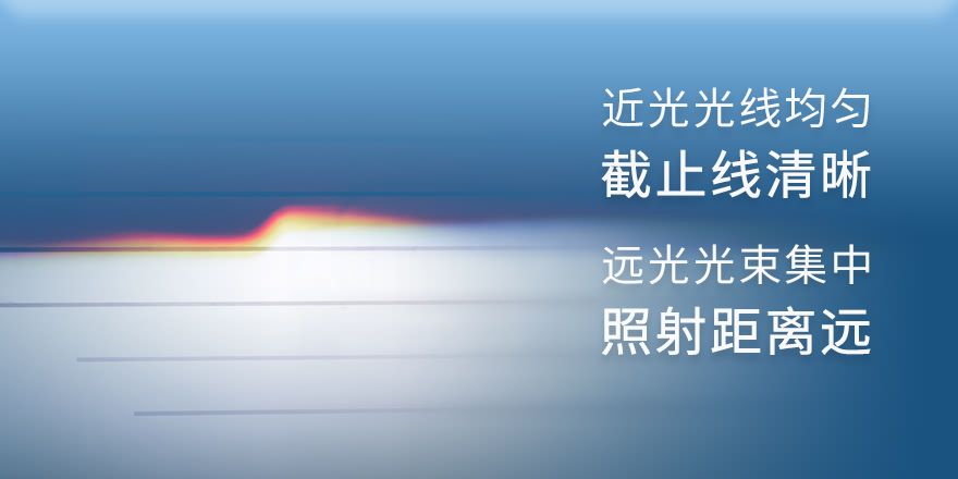 近光光线均匀 截止线清晰 远光光束集中 照射距离远