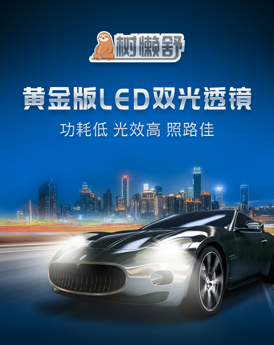 树懒舒黄金版LED双光透镜