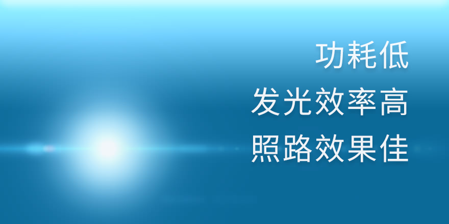 功耗低 发光效率高 照路效果佳