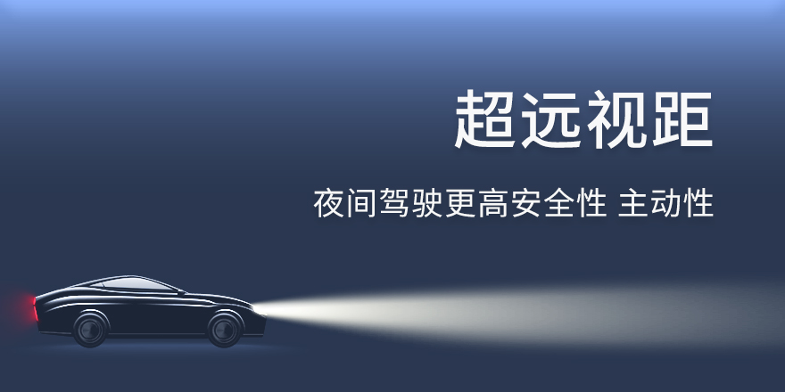超远视距 更高安全主动性