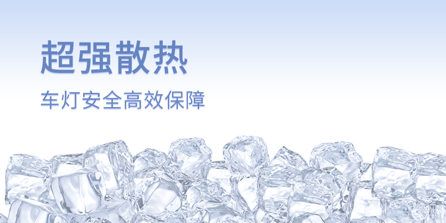 超强散热 车灯安全高效保障