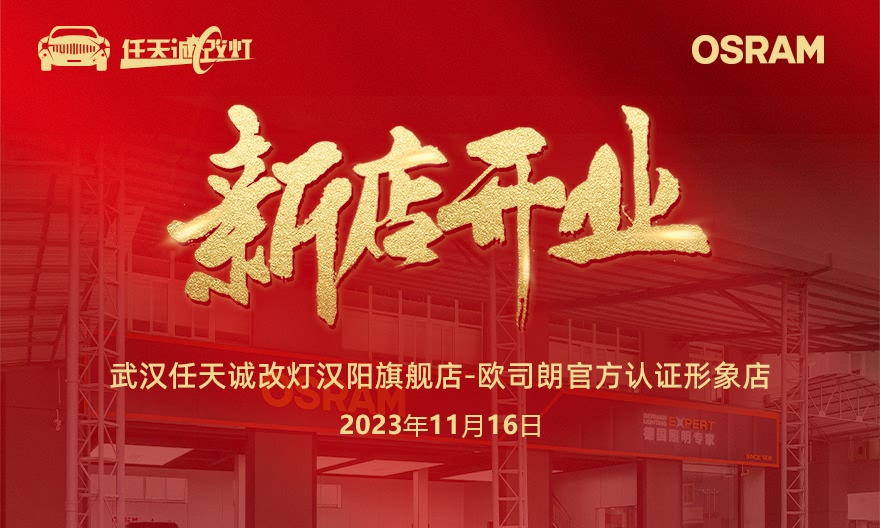 武汉任天诚改灯汉阳旗舰店新店开业 欧司朗认证形象店