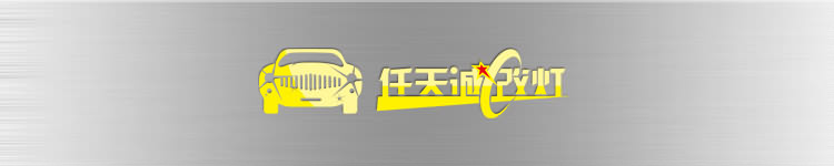 武汉任天诚改灯