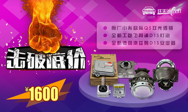 任天诚改灯10周年庆惊爆特价1600元套餐
