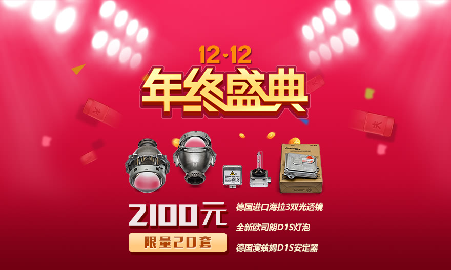 任天诚改灯双十二惊爆特价2100元海拉3套餐