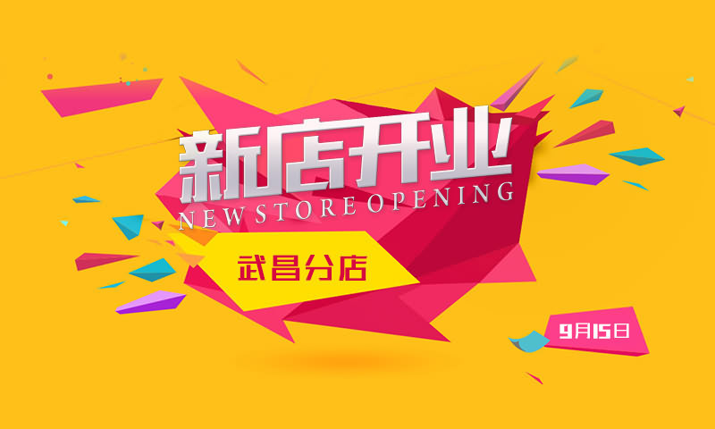 任天诚改灯武昌新店开业活动