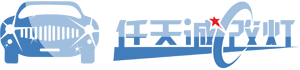 武汉任天诚改灯