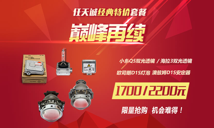 任天诚改灯经典特价套餐巅峰再续