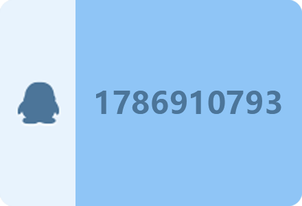 QQ：1786910793