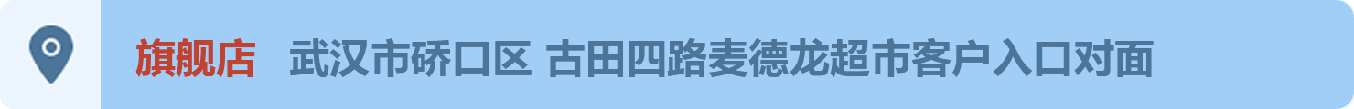 旗舰店 武汉市硚口区 古田四路麦德龙超市客户入口对面