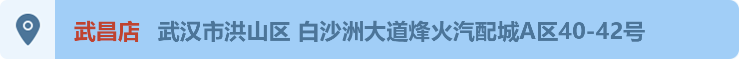 武昌店 武汉市洪山区 白沙洲大道烽火汽配城A区40-42号