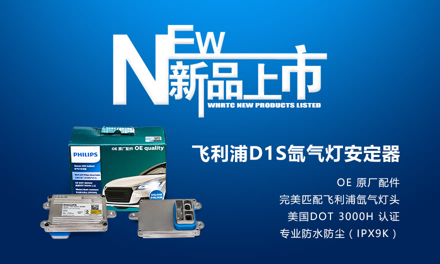 飞利浦D1S氙气灯安定器新品上市