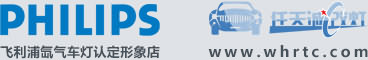 飞利浦氙气车灯认证形象店武汉任天诚改灯